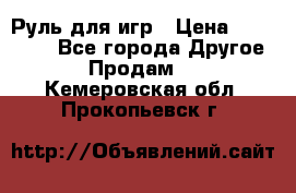 Руль для игр › Цена ­ 500-600 - Все города Другое » Продам   . Кемеровская обл.,Прокопьевск г.